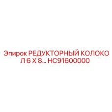 HC91600000 РЕДУКТОРНЫЙ КОЛОКОЛ 6 X 8