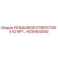 HC91602000 РЕЗЬБОВОЙ ОТВЕРСТИЕ 3 X2 NPT Epiroc