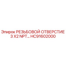 HC91602000 РЕЗЬБОВОЙ ОТВЕРСТИЕ 3 X2 NPT Epiroc