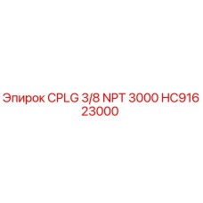 Оригинальный фитинг HC91623000 Epiroc с резьбой NPT 3/8