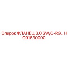 HC91630000 ФЛАНЕЦ 3.0 SW/O-RG Epiroc