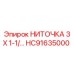 НИТОЧКА 3 X 1-1/2 HC91635000 Epiroc для буровых установок