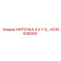 HC91636000 НИТОЧКА 4 X 1-1/2 Epiroc