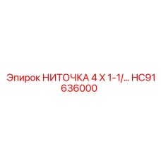 HC91636000 НИТОЧКА 4 X 1-1/2 Epiroc