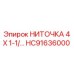 HC91636000 НИТОЧКА 4 X 1-1/2 Epiroc
