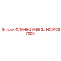 HC91637000 ФЛАНЕЦ ANSI 3 Epiroc