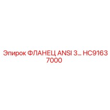 HC91637000 ФЛАНЕЦ ANSI 3 Epiroc
