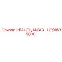 HC91639000 ФЛАНЕЦ ANSI 3 Epiroc