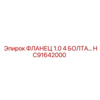 HC91642000 ФЛАНЕЦ 1.0 4 БОЛТА Epiroc