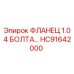 HC91642000 ФЛАНЕЦ 1.0 4 БОЛТА Epiroc