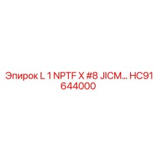 HC91644000 Переходник L 1 NPTF #8 JICM Epiroc