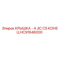 HC91646000 КРЫШКА - 4 JIC CS КОНЕЦ Epiroc