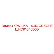 HC91646000 КРЫШКА - 4 JIC CS КОНЕЦ Epiroc