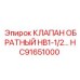 Изображение обратного клапана HC91651000 для буровых машин Epiroc