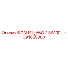 HC91655000 ФЛАНЕЦ ANSI 1 SW RF Epiroc