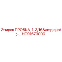 HC91673000 ПРОБКА, 1-3/16