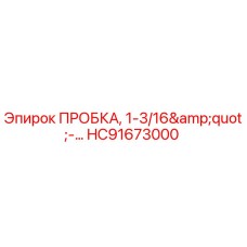 HC91673000 ПРОБКА, 1-3/16