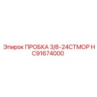 HC91674000 ПРОБКА 3/8-24СТМОР Эпирок