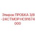 Пробка 3/8-24 UNF HC91674000 производитель Epiroc