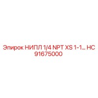 HC91675000 НИПЛ 1/4 NPT XS 1-1… Epiroc