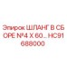 HC91688000 ШЛАНГ В СБОРЕ №4 X 60 Epiroc