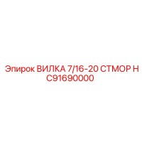 HC91690000 ВИЛКА 7/16-20 СТМОР Эпирок