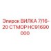 Вилка 7/16-20 UNF HC91690000 производитель Epiroc