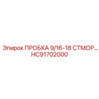 HC91702000 ПРОБКА 9/16-18 СТМОР... Эпирок