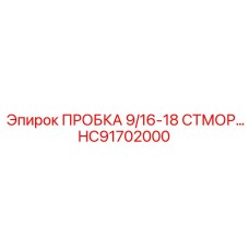 Пробка 9/16-18 UNF HC91702000 производитель Epiroc