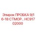Пробка 9/16-18 UNF HC91702000 производитель Epiroc