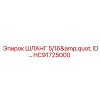 HC91725000 ШЛАНГ 5/16