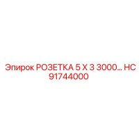 HC91744000 РОЗЕТКА 5 X 3 3000 Epiroc