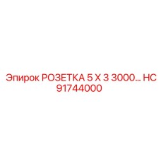 HC91744000 РОЗЕТКА 5 X 3 3000 Epiroc