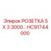 HC91744000 РОЗЕТКА 5 X 3 3000 Epiroc