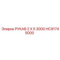 HC91745000 РУКАВ 2 X 5 3000 Epiroc