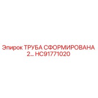 HC91771020 ТРУБА СФОРМИРОВАНА 2… Epiroc