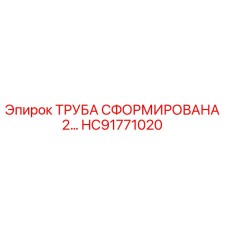 HC91771020 ТРУБА СФОРМИРОВАНА 2… Epiroc