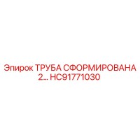 HC91771030 ТРУБА СФОРМИРОВАНА 2… Epiroc