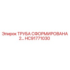 HC91771030 ТРУБА СФОРМИРОВАНА 2… Epiroc