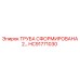 HC91771030 ТРУБА СФОРМИРОВАНА 2… Epiroc