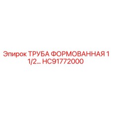 HC91772000 ТРУБА ФОРМОВАННАЯ 1 1/2… Epiroc