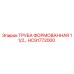 HC91772000 ТРУБА ФОРМОВАННАЯ 1 1/2… Epiroc
