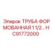 HC91772000 ТРУБА ФОРМОВАННАЯ 1 1/2… Epiroc