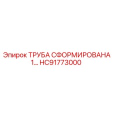 HC91773000 ТРУБА СФОРМИРОВАНА 1… Epiroc