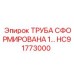 HC91773000 ТРУБА СФОРМИРОВАНА 1… Epiroc