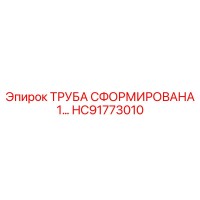 HC91773010 ТРУБА СФОРМИРОВАНА 1… Epiroc