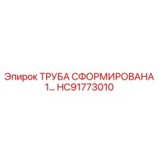 HC91773010 ТРУБА СФОРМИРОВАНА 1… Epiroc