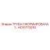 HC91773010 ТРУБА СФОРМИРОВАНА 1… Epiroc