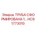 HC91773010 ТРУБА СФОРМИРОВАНА 1… Epiroc