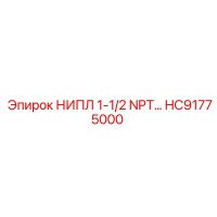 HC91775000 НИПЛ 1-1/2 NPT… Epiroc
